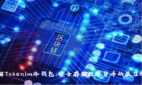 了解Tokenim冷钱包：安全存储数字货币的最佳选择