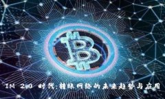 IM 2.0 时代：转账网络的未