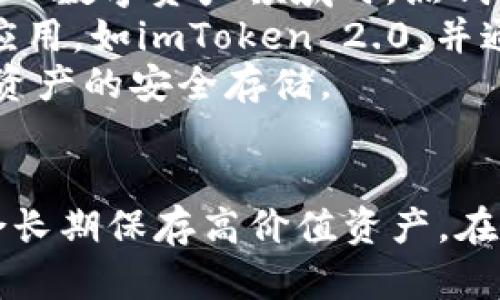 biao tibiao tiimToken 2.0热钱包与冷钱包的全面解析：哪个更安全？/biao ti

imToken, 热钱包, 冷钱包, 数字资产安全/guanjianci

### 内容主体大纲

1. **引言**
   - 什么是数字钱包？
   - 热钱包与冷钱包的基本概念

2. **imToken 2.0的概述**
   - imToken 2.0的功能与亮点
   - imToken 2.0的安全性和用户体验

3. **热钱包的特性**
   - 热钱包的定义和工作原理
   - 热钱包的优缺点分析
   - imToken 2.0热钱包的应用场景

4. **冷钱包的特性**
   - 冷钱包的定义和工作原理
   - 冷钱包的优缺点分析
   - imToken 2.0冷钱包的应用场景

5. **热钱包与冷钱包的比较**
   - 安全性对比
   - 使用便利性对比
   - 成本对比

6. **选择合适钱包的建议**
   - 根据资产性质选择
   - 根据使用频率选择
   - 其他考虑因素

7. **数字资产的安全管理建议**
   - 如何加强钱包的安全性
   - 遇到安全问题时的处理方法

8. **总结**
   - 热钱包与冷钱包的结论
   - imToken 2.0的价值主张

### 相关问题及详细介绍

#### 1. 热钱包和冷钱包的主要区别是什么？
热钱包和冷钱包的主要区别在于其连接网络的方式和存储方式。热钱包是连接到互联网的数字钱包，方便用户进行频繁的交易。然而，这种连接使它们更易受到黑客攻击等安全威胁。常见的热钱包包括手机应用程序、桌面应用和在线钱包。
冷钱包则是与互联网隔离的设备或纸质钱包，适合长期保存数字资产，不易受到黑客攻击。冷钱包可以是硬件设备或者纸钱包，通常用于存储大量的数字资产或长期资产的存储。虽然使用不那么方便，但提供的安全性显著高于热钱包。
总之，热钱包和冷钱包各有优缺点，用户需要根据自己的需求考虑安全与便利的平衡。在频繁交易的情况下，热钱包提供便捷，而在长期储存时，冷钱包更为安全。

#### 2. imToken 2.0热钱包的安全性如何保障？
imToken 2.0作为一个领先的数字钱包，其热钱包提供多层次的安全保障。首先，用户的私钥永远不会存储在第三方服务器上，而是在用户的设备上本地生成和存储，这意味着即使黑客攻击了imToken的服务器，也无法访问用户的资产。
其次，imToken 2.0采用了先进的加密技术，确保交易信息和用户数据的私密性。此外，用户在进行交易时需要通过多重身份验证，例如指纹识别或密码，进一步增强安全性。
除此之外，imToken还不断更新和安全策略，包括进行定期的安全审计和风险评估，以防止潜在漏洞被利用。这样的安全措施使得imToken 2.0的热钱包在提供便利的同时也保持了较高的安全标准。

#### 3. 选择冷钱包的理由是什么？
选择冷钱包的原因主要集中在安全性和长期保存需求上。首先，冷钱包是离线存储，黑客无法通过网络直接获得其存储的资产，因此提供了非常强的保护。对于持有大量数字资产或长时间不动的投资者，冷钱包无疑是最佳选择。
其次，冷钱包在用户操作时能够增加一层物理障碍，只有持有冷钱包设备的人才能访问和转移资产，这对于防止因病毒攻击或钓鱼攻击导致的资产盗取具有重大意义。
第三，随着数字资产市场的波动，许多投资者选择把资产锁定在冷钱包中，避免由于市场过于波动而被迫卖出，从而实现投资策略的有效执行。因此，冷钱包尤其适合长期投资者与高价值资产保管。

#### 4. imToken 2.0冷钱包的使用方法是什么？
使用imToken 2.0的冷钱包相对简单，但需要遵循一些步骤以确保资产的安全。首先，用户需要购买一款支持imToken 2.0的硬件钱包，如Ledger或Trezor等。之后，按照硬件钱包的说明书进行设置，生成并备份私钥。
接下来，将imToken 2.0钱包与硬件钱包连接，进行资产的转入。在转入资产之前，用户应确保对硬件钱包的Seed Phrase（助记词）进行安全备份，并避免在任何网络环境下输入此信息，以防止信息泄露。
当有需要进行交易时，用户只需连接硬件钱包，通过imToken进行资产的管理和交易。完成交易后，请务必断开网络连接，以保证冷钱包的安全性。总的来说，合理运用imToken 2.0的冷钱包，可以有效提高数字资产的安全性。

#### 5. 安全管理数字资产有哪些建议？
在数字资产管理中，安全性是至关重要的。首先，用户应该务必保护好自己的私钥和助记词。最好将其保存在物理环境中，避免数字记录。若选择云存储，需确保云服务的安全性和隐私性。
其次，定期更新钱包和设备的安全防护措施，提高密码的复杂性，同时启用两步验证功能，增加安全层次。此外，对于任何下载和操作APP或者软件，都应进行严格审查，保证其来源可信。
最后，保持对市场动态的关注，定期检查钱包的安全机制，及时更新安全策略，以适应最新的网络安全环境。通过这些措施，用户能够有效提升数字资产的安全管理水平。

#### 6. 热钱包和冷钱包哪个更适合新手使用？
对于新手来说，热钱包通常更为适合。热钱包的使用方式相对简单，注册和管理过程迅速，适合频繁交易和小额资产的管理。在新手初入数字资产领域时，热钱包能够快速上手，便于用户进行交易和了解市场。
然而，尽管热钱包更易于使用，但初学者亦应意识到其背后的风险。因此，新手在使用热钱包时，建议选择知名度高、安全性强的钱包应用，如imToken 2.0，并通过加强安全设置来保障其资产安全。
总之，新手在选择钱包时，热钱包因其便捷性和高效性更为合适，而在逐步深入了解数字资产后，可以根据需要转向冷钱包进行长期资产的安全存储。

### 总结
通过以上分析，我们可以看到imToken 2.0热钱包和冷钱包各具优势。热钱包适合日常交易与小额资产的便捷管理，而冷钱包更适合长期保存高价值资产。在选择数字钱包时，用户需根据自身情况、资产特点以及使用频率来进行合理选择。同时，加强安全管理才能更好地保护数字资产安全。