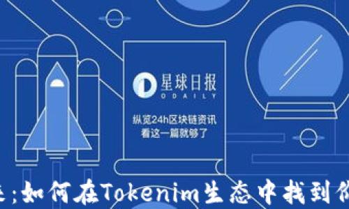 
NFT的未来：如何在Tokenim生态中找到价值与机会