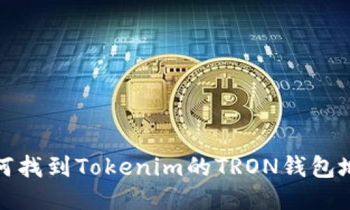 如何找到Tokenim的TRON钱包地址