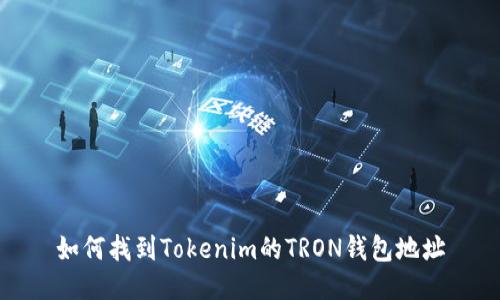 如何找到Tokenim的TRON钱包地址