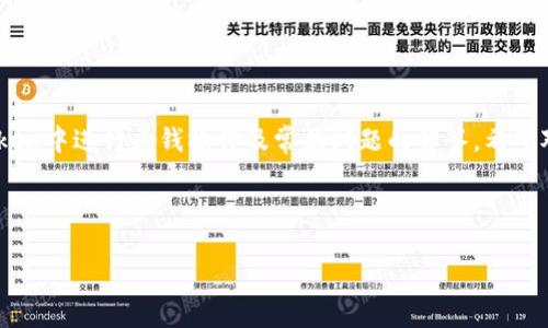  biaoti imToken 2.0充钱指南：轻松在imToken中进行资金充值 /biaoti 

 guanjianci imToken, 充值, 数字货币, 钱包 /guanjianci 

---

## 内容主体大纲

1. 引言
   - 介绍imToken 2.0的背景和基本功能
   - 本文的目的与读者受益

2. imToken 2.0介绍
   - imToken的基本定义及功能
   - imToken 2.0的更新与用户体验

3. 如何在imToken 2.0中进行充值
   - 第一步：创建/登录imToken钱包
   - 第二步：获取充值地址
   - 第三步：选择充值方式（如法币、数字货币）
   - 第四步：完成充值的步骤和注意事项

4. 充值的不同方式与解析
   - 法币充值
   - 数字货币充值
   - 第三方平台充值

5. 充值后的注意事项
   - 资金到账时间
   - 交易记录查询
   - 安全性提示

6. 常见问题解答
   - 问题1：如何查看充值记录？
   - 问题2：充值失败怎么办？
   - 问题3：如何更改我的支付方式？
   - 问题4：imToken支持哪些数字货币充值？
   - 问题5：充值后如何查看余额？
   - 问题6：imToken安全性如何保障？

7. 结论
   - 对imToken 2.0及其充值方式的总结与展望

---

## 1. 引言
在数字货币越来越普及的今天，移动钱包成为了人们存储和交易数字资产的重要工具。imToken作为一款领先的数字钱包，让用户可以方便快捷地管理自己的数字资产。本文将为您详细介绍如何在imToken 2.0中进行充钱操作，让您更轻松地体验数字货币的世界。

---

## 2. imToken 2.0介绍
imToken是一款基于区块链技术的数字资产钱包，支持多种数字货币的存储与交易。imToken 2.0在原有基础上进行了一系列，提升了用户友好度和操作便捷性，新增了多种功能，例如一键交易、DApp浏览等，使得用户可以在一个应用内完成多种操作。

---

## 3. 如何在imToken 2.0中进行充值
### 第一步：创建/登录imToken钱包
首先，如果您是新用户，需要下载imToken应用并进行注册。如果您已经有钱包，直接进行登录即可。登录后，确保钱包处于安全状态，最好使用强密码和生物识别技术进行保护。

### 第二步：获取充值地址
登录后，在主界面中选择您想要充值的数字货币类型，点击“充值”按钮，系统会自动生成一个充值地址。您需要复制这个地址，确保转账时无误。

### 第三步：选择充值方式（如法币、数字货币）
根据您的需求选择充值方式。如果您选择用法币充值，您可能需要通过绑定银行账户或支付平台进行支付。而如果是数字货币充值，您只需将复制的地址粘贴到转账平台即可。

### 第四步：完成充值的步骤和注意事项
确认充值信息无误后，按照平台的指引完成交易操作。充值时请确保网络稳定，以防交易中断。同时要注意不同币种的充值时间和费用可能有所不同。

---

## 4. 充值的不同方式与解析
### 法币充值
法币充值一般通过各种支付平台完成，比如支付宝、微信等。用户需要绑定自己的支付账户，并在确认订单后进行支付。通常法币充值会产生一定的手续费。

### 数字货币充值
如果您手上已有其他数字货币，您可以选择将其转入imToken。操作比较简单，复制充值地址后在交易所使用转账功能即可。

### 第三方平台充值
一些数字资产交易所提供直接向imToken充值的功能，用户只需在交易所输入充值地址进行转账即可。通常这也涉及到一定的手续费。

---

## 5. 充值后的注意事项
### 资金到账时间
不同的充值方式资金到账时间不一。法币充值一般较快，而数字货币转账则受区块链矿工费、网络拥堵等因素的影响。

### 交易记录查询
用户可以通过imToken的“交易记录”功能查看每一笔充值的详细信息，包括时间、金额及状态。

### 安全性提示
在进行充值时，一定要确保网络连接安全，避免使用公共网络。同时，不要泄露自己的私钥或助记词，以免造成资产损失。

---

## 6. 常见问题解答
### 问题1：如何查看充值记录？
#### 查看充值记录的步骤
在imToken中，用户可以通过钱包主页进入“交易记录”页面，选择“充值”选项即可查看。每一笔充值的详细信息包括时间、金额及状态都会显示在这里。

### 问题2：充值失败怎么办？
#### 处理充值失败的方法
如果充值发生失败，用户首先应检查充值地址是否正确，网络状况是否良好。随后，可联系imToken客服或相关支付平台进行咨询，必要时可以提供交易哈希以帮助排查问题。

### 问题3：如何更改我的支付方式？
#### 更改支付方式的步骤
用户可以根据需求在imToken的设置中更改绑定的支付方式。具体步骤为进入设置，找到“支付管理”，然后添加或删减支付方式即可。

### 问题4：imToken支持哪些数字货币充值？
#### 支持的数字货币类型
imToken支持多种主流数字货币充值，包括ETH、BTC、USDT等。用户可以在imToken界面选择充值的币种。

### 问题5：充值后如何查看余额？
#### 查看余额的步骤
用户在imToken中，充值完成后可在主界面看到当前余额，点击相应币种可以看到详细的信息。如余额未更新，请稍等或重新刷新页面。

### 问题6：imToken安全性如何保障？
#### imToken的安全措施
imToken采用多重安全技术保障用户资产安全，包括数据加密、私钥本地存储等。此外，用户还可以开启生物识别和多重身份验证，增强钱包安全性。

---

## 7. 结论
imToken 2.0作为一款用户友好的数字资产管理工具，无论是充值还是日常使用都相对简单。本文详细介绍了如何在imToken中进行充钱操作及常见问题的解答，希望对您的数字资产管理有所帮助。使用imToken时，要时刻保持警觉，做好资产安全工作，享受安全便捷的数字货币交易体验。 

--- 

通过以上内容，用户可以全面了解如何在imToken 2.0中充钱及相关注意事项，为日常使用提供了便利和保障。