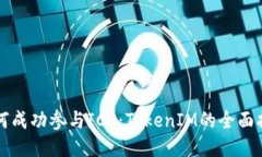 如何成功参与ICO：TokenIM的全面指南