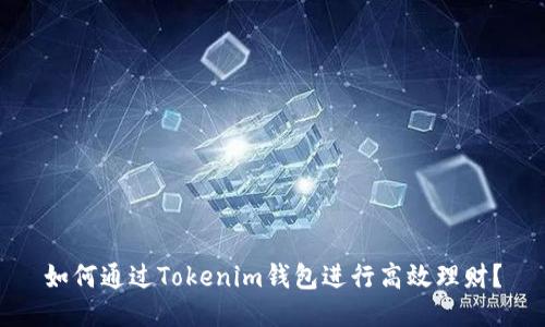 如何通过Tokenim钱包进行高效理财？