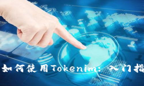 全面了解小白如何使用Tokenim: 入门指南与实用技巧