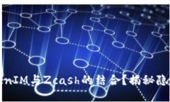 什么是TokenIM与Zcash的结合？揭秘隐私币的未来