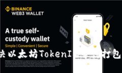 如何解决以太坊TokenIM等待打包的问题？