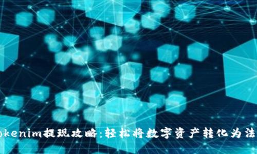 Tokenim提现攻略：轻松将数字资产转化为法币