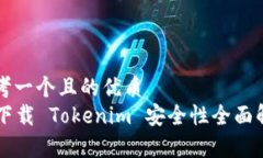 思考一个且的优质  PP下载 Tokenim 安全性全面解析