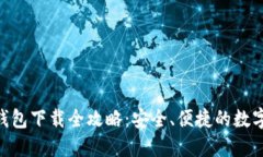 Tokenim官方钱包下载全攻略：安全、便捷的数字资