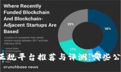 区块链交易正规平台推荐与评测：哪些公司值得