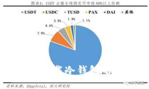 国内手机下载冷钱包的详细指南