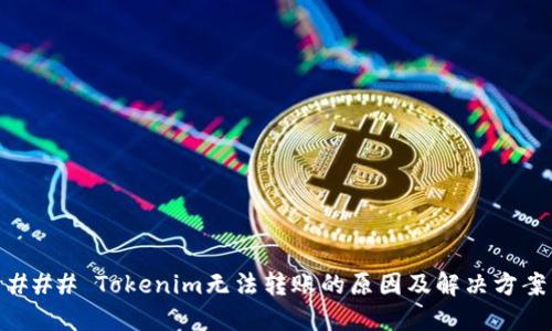 ### Tokenim无法转账的原因及解决方案