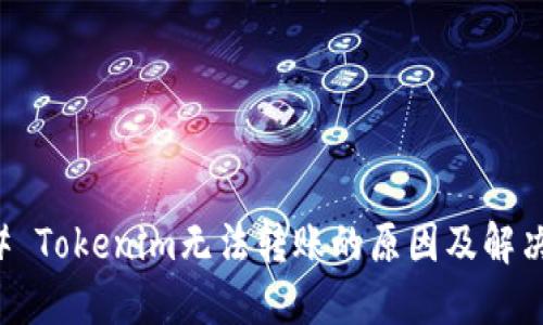 ### Tokenim无法转账的原因及解决方案