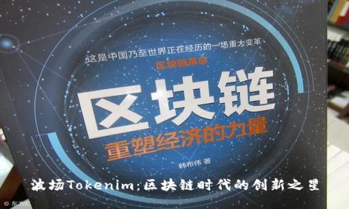 波场Tokenim：区块链时代的创新之星