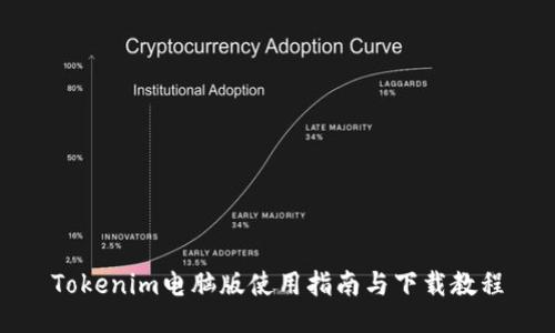 Tokenim电脑版使用指南与下载教程