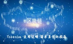 Tokenim 使用说明：简单易懂的指南