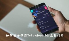 如何安全保存Tokenim私钥：完整指南