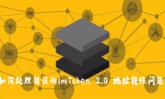 如何处理错误的imToken 2.0 地址转账问题？