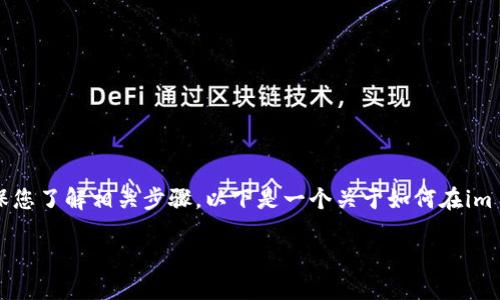 在im 2.0中添加USDC（USD Coin）相对简单，但在进行之前，请确保您了解相关步骤。以下是一个关于如何在im 2.0中添加USDC的钱包的、关键词、大纲以及相关问题的详细介绍。

如何在IM 2.0中添加USDC：完整指导与问答