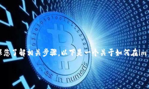 在im 2.0中添加USDC（USD Coin）相对简单，但在进行之前，请确保您了解相关步骤。以下是一个关于如何在im 2.0中添加USDC的钱包的、关键词、大纲以及相关问题的详细介绍。

如何在IM 2.0中添加USDC：完整指导与问答