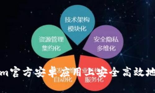 如何在Tokenim官方安卓应用上安全高效地管理加密资产