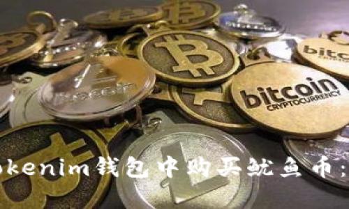 如何在Tokenim钱包中购买鱿鱼币：详细指南