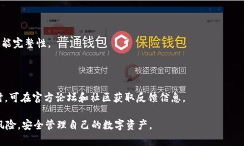 biao ti比特币QT钱包漏洞分析与防范指南/biao ti  
比特币, QT钱包, 漏洞, 安全/guanjianci  

### 内容大纲

1. 引言
   - 比特币及其重要性
   - QT钱包的定义和功能
   - 漏洞的背景与目的

2. QT钱包的工作原理
   - QT钱包的架构
   - 如何保障比特币存储安全

3. 比特币QT钱包的常见漏洞
   - 漏洞分类
   - 真实案例分析

4. 如何识别QT钱包漏洞
   - 日常使用中需注意的信号
   - 定期检查和更新的重要性

5. 防范比特币QT钱包漏洞的措施
   - 安装安全补丁
   - 使用安全配置
   - 数据备份的重要性

6. 未来的安全展望
   - 随着技术进步如何提升安全性
   - 社区在安全性提升上的贡献

7. 常见问题解答

### 详细内容

#### 引言

比特币，自2009年问世以来，成为了一种广泛被认同的数字货币。它在全球范围内的流通和应用正在快速增长，但与此同时，相关的安全问题也日益突显。

QT钱包是比特币的一种官方客户端，因其界面友好和功能全面而被很多用户所青睐。QT钱包不仅用于存储比特币，同时也具备交易和管理比特币资产的功能。然而，当QT钱包出现漏洞时，用户的资金安全和隐私就面临严重威胁。

本文旨在分析QT钱包中可能存在的漏洞，探索如何识别和防范这些漏洞，以保护用户的比特币资产。

#### QT钱包的工作原理

QT钱包的架构
QT钱包的架构建立在一个基于C  的QT框架上，用户通过图形界面与比特币区块链进行交互。QT钱包通过节点连接到比特币网络，进行交易、接收和发送比特币。

如何保障比特币存储安全
QT钱包提供了多种安全措施，如私钥加密、助记词保护和多重签名等。这些措施可以有效地增强用户的安全性，但用户在使用过程中仍需要保持警觉，定期更新软件是防止漏洞的重要一环。

#### 比特币QT钱包的常见漏洞

漏洞分类
QT钱包可能面临多种类型的漏洞，包括但不限于：软件缺陷、网络攻击、恶意软件等。了解这些漏洞的类型，可以帮助用户更好地保护自己的资产。

真实案例分析
在过去，曾有由于QT钱包未及时更新而被黑客攻击的案例，致使用户资金大幅缩水。分析这些案例，可以帮助用户认识到及时更新的重要性。

#### 如何识别QT钱包漏洞

日常使用中需注意的信号
用户在使用QT钱包时应保持警觉，比如不明链接、不明交易等都可能是安全漏洞的迹象。定期检查钱包的交易历史和账户余额也是识别漏洞的好方法。

定期检查和更新的重要性
确保QT钱包是最新版本，及时检查软件更新可以有效防止已知漏洞被利用。用户应定期访问官方支持网站，了解最新修复和公告。

#### 防范比特币QT钱包漏洞的措施

安装安全补丁
比特币QT钱包的开发团队会定期发布安全补丁，用户应第一时间安装这些补丁，确保钱包的安全性。

使用安全配置
配置比特币QT钱包时，应选择最高级别的安全设置，如启用两因素认证和强密码保护。这些措施可以大大增强钱包的安全性。

数据备份的重要性
用户应定期备份钱包数据，确保在遭遇攻击或数据丢失的情况下，能够及时恢复资产。备份文件应存储在安全的位置，避免被恶意软件获取。

#### 未来的安全展望

随着技术进步如何提升安全性
随着区块链技术的不断发展，未来的钱包安全性将通过增强加密手段和智能合约等技术获得提升。用户应关注技术的发展，及时调整自己的安全策略。

社区在安全性提升上的贡献
比特币社区的开发者和用户在安全性提升上发挥着重要作用，定期分享安全经验和漏洞信息，从而促进整体安全环境的改善。

#### 常见问题解答

1. **QT钱包是否安全？**
   QT钱包是否安全？
   QT钱包官方提供了多种安全措施和加密技术，整体而言是相对安全的。但用户的安全性也受到自身操作的影响，需定期更新钱包并保持警惕。

2. **如何避免QT钱包被黑客攻击？**
   如何避免QT钱包被黑客攻击？
   用户应采取多重安全措施，如启用两因素认证、定期更新软件、使用复杂密码等，以增强钱包的安全性。

3. **QT钱包遗忘密码该怎么办？**
   QT钱包遗忘密码该怎么办？
   如果用户遗忘QT钱包的密码，可通过助记词或备份文件进行恢复，确保在遗忘密码时拥有安全的备份措施。

4. **QT钱包是否支持多种数字货币？**
   QT钱包是否支持多种数字货币？
   QT钱包是专为比特币设计的，不支持其他数字货币。如需其他币种，用户需选择相应的钱包应用。

5. **QT钱包更新频率如何？**
   QT钱包更新频率如何？
   QT钱包开发团队会不定期发布更新，用户应关注官方动态，以保持钱包的安全性和功能完整性。

6. **如何确认QT钱包更新是否成功？**
   如何确认QT钱包更新是否成功？
   用户可通过查看钱包的版本号对比官方发布的信息，如版本无误，说明更新成功。同时，可在官方论坛和社区获取反馈信息。

通过上述内容的探讨，希望能够帮助比特币QT钱包用户更好地理解安全问题，从而降低风险，安全管理自己的数字资产。