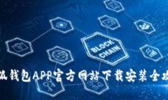 小狐钱包APP官方网站下载安装全攻略