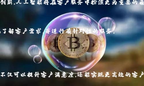 jiaoti如何通过Tokenim有效联系客户/jiaoti
Tokenim, 客户沟通, 营销策略, 客户关系管理/guanjianci

## 内容主体大纲

1. 什么是Tokenim
   - Tokenim的定义和背景
   - Tokenim的主要功能和特点

2. Tokenim的客户沟通渠道
   - 官方网站和社交媒体
   - 通过电子邮件联系
   - 使用即时通讯工具

3. 如何选择合适的沟通方式
   - 根据客户需求选择沟通方式
   - 考虑客户偏好与习惯
   - 不同场合下的沟通方式建议

4. 与客户建立良好关系的重要性
   - 增强客户满意度
   - 促进客户忠诚度
   - 提升品牌形象

5. Tokenim在客户沟通中的最佳实践
   - 个性化沟通
   - 提供及时响应和支持
   - 收集客户反馈并改进服务

6. 常见问题解答
   - 客户常见的问题与解决方案

7. 未来的客户沟通趋势
   - 数字化转型对客户沟通的影响
   - 人工智能在客户服务中的应用

## 内容

### 一、什么是Tokenim

Tokenim是一款创新性的客户关系管理平台，旨在帮助企业与客户之间建立更为紧密的联系。在数字化时代，客户的需求日益多样化，企业需要通过有效的沟通策略来满足客户期望。Tokenim通过多种工具和功能，实现了与客户有效的互动，提升了客户满意度。

Tokenim的背景起源于对客户服务的深刻理解，其设计理念是希望通过科技手段帮助企业管理客户关系，沟通流程。其主要功能包括客户数据管理、沟通记录跟踪和客户反馈收集等。

### 二、Tokenim的客户沟通渠道

在与客户沟通方面，Tokenim提供了丰富的渠道，确保企业能够根据不同的客户需求和沟通场景选择适合的方式。以下是一些主要的沟通渠道：

#### 1. 官方网站和社交媒体

Tokenim的官方网站是客户获取信息的主要途径之一，客户可以通过浏览官网了解公司的产品和服务。同时，企业可以利用社交媒体平台（如微信、微博等）加强与客户的互动，通过发布动态、进行线上活动等方式吸引客户参与。

#### 2. 通过电子邮件联系

电子邮件一直以来都是企业与客户之间最为正式和广泛使用的沟通方式之一。对于需要详细信息或正式通知的情况，电子邮件无疑是最合适的选择。Tokenim建议企业定期发送电子邮件通讯，以便与客户保持长期联系。

#### 3. 使用即时通讯工具

即时通讯工具如QQ、微信等，可以让企业与客户之间保持更为实时和主动的联系。通过这些工具，企业可以及时回应客户的咨询，并提供快速有效的技术支持。

### 三、如何选择合适的沟通方式

在实际沟通中，选择合适的沟通方式至关重要。不同的客户和沟通场景可能需要不同的沟通方式。以下是选择沟通方式时需要考虑的几点：

#### 1. 根据客户需求选择沟通方式

了解客户的具体需求是选择沟通方式的首要步骤。如果客户需要的是详细的信息，则电子邮件可能更合适；而对于需要快速回答的问题，即时通讯工具则更为高效。

#### 2. 考虑客户偏好与习惯

每位客户对沟通方式都有所偏好。企业可以通过调查问卷等方式了解客户的偏好，从而为客户提供最佳的沟通体验。

#### 3. 不同场合下的沟通方式建议

某些正式场合需要使用正式的沟通方式（如电子邮件），而对于日常互动，可以选择更加随意的渠道（如社交媒体和即时通讯工具）。

### 四、与客户建立良好关系的重要性

建立良好的客户关系是企业成功的关键之一。通过有效的沟通，企业能够了解客户的需求，实现客户满意度的提升。

#### 1. 增强客户满意度

满意的客户不仅会重复购买，还可能成为企业的忠实倡导者。通过Tokenim有效的沟通方式，企业能够及时回应客户需求，提高客户的满意度。

#### 2. 促进客户忠诚度

当客户感受到企业的真诚关怀时，会更容易形成忠诚度。这意味着客户在未来的购买决策中更倾向于选择与你有良好关系的品牌。

#### 3. 提升品牌形象

良好的客户关系不仅可以提升客户的满意度和忠诚度，也可以有效提升品牌的整体形象。企业通过Tokenim与客户的有效沟通，能够在市场中树立积极的品牌形象。

### 五、Tokenim在客户沟通中的最佳实践

为了实现更好的客户沟通，企业应当遵循一些最佳实践，下面是几条有效建议：

#### 1. 个性化沟通

个性化的沟通能够让客户感受到被重视，从而提升互动的质量。Tokenim鼓励企业利用客户数据，实现个性化的营销策略。

#### 2. 提供及时响应和支持

客户咨询时，能够及时得到回应是建立信任的关键。Tokenim的平台能够帮助企业自动化常见问题的回答，提高响应效率。

#### 3. 收集客户反馈并改进服务

有效的反馈机制能够让企业及时了解客户的需求和痛点，从而不断改进服务。企业可以利用Tokenim收集客户反馈，进行数据分析并制定相应的改进措施。

### 六、常见问题解答

在使用Tokenim的过程中，客户可能会遇到一些常见问题，以下是针对这些问题的解答：

#### 1. Tokenim如何确保客户信息的安全？ 

Tokenim非常注重客户信息的安全，通过多重加密和权限管理等技术手段，确保客户信息不会泄露给不相关的第三方。

#### 2. 如何通过Tokenim进行客户反馈的收集？ 

Tokenim提供多种反馈收集方式，包括电子邮件、在线问卷、社交媒体等，企业可以根据需要选择最合适的收集方式。

#### 3. Tokenim能否与其他平台进行数据集成？ 

是的，Tokenim支持与多种常见的CRM平台和营销工具进行集成，帮助企业实现数据的无缝对接，提高运营效率。

### 七、未来的客户沟通趋势

随着科技的不断发展，客户沟通的方式和策略也在不断演进。未来，数字化转型将进一步推动客户沟通的创新，人工智能将在客户服务中扮演更为重要的角色。

#### 1. 数字化转型对客户沟通的影响

数字化工具的应用将使企业在客户沟通中能够更加高效和精准，数据分析能力的提升让企业能够更好地了解客户需求，并进行有针对性的服务。

#### 2. 人工智能在客户服务中的应用

人工智能的进步使得企业能够通过智能客服系统自动化处理客户咨询，从而提升响应速度和服务质量。

在现代商业中，如何通过Tokenim有效联系客户，已经成为企业关注的重点。借助Tokenim这一平台，企业不仅可以提升客户满意度，还能实现更高效的客户关系管理。