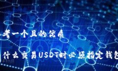 思考一个且的优质为什么交易USDT时必须指定钱包