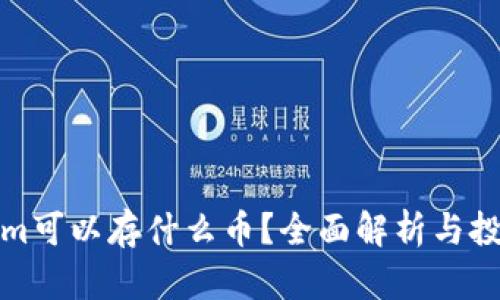 Tokenim可以存什么币？全面解析与投资指南