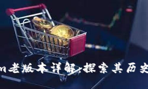 标题
Tokenim老版本详解：探索其历史与影响