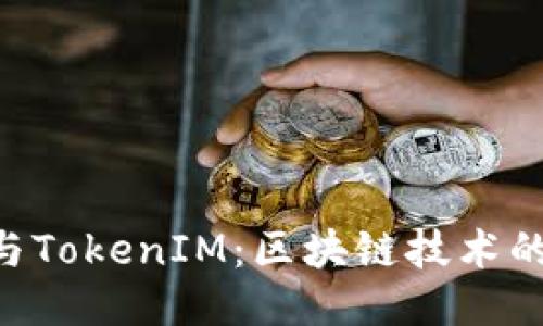 MGCToken与TokenIM：区块链技术的新时代应用