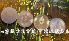 Tokenim客服估值分析：市场