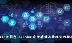 详解ETH冷钱包Tokenim：安全存储与管理你的数字货