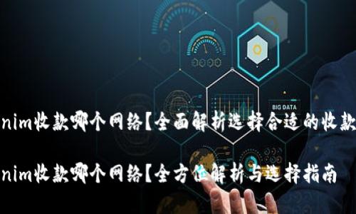 Tokenim收款哪个网络？全面解析选择合适的收款网络

Tokenim收款哪个网络？全方位解析与选择指南