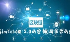 如何安全保存imToken 2.0的密钥，确保你的数字资产