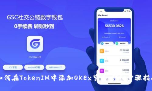 如何在TokenIM中添加OKEx节点：详细步骤指南