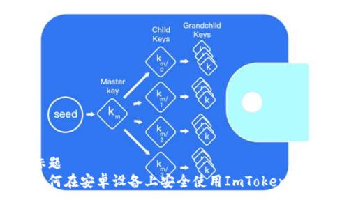 标题  
如何在安卓设备上安全使用ImToken钱包