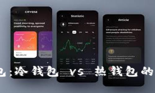 USDT钱包：冷钱包 vs 热钱包的全面解析