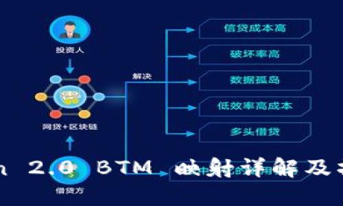 imToken 2.0 BTM 映射详解及操作指南