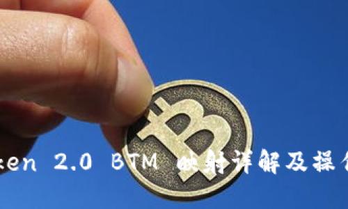 imToken 2.0 BTM 映射详解及操作指南