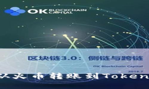 如何将数字资产从火币转账到Tokenim：详细步骤指南