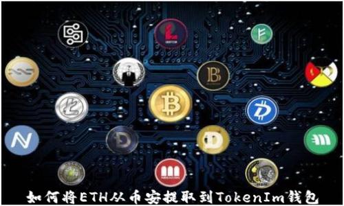 
如何将ETH从币安提取到TokenIm钱包