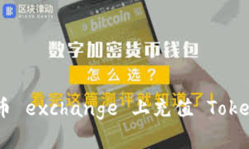 如何在火币 exchange 上充值 Tokenim（TMI）