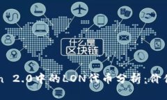 imToken 2.0中的LON代币分析：价值与前景