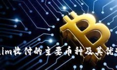 Tokenim收付的主要币种及其优势解析