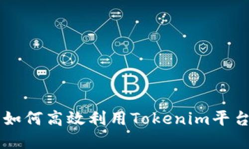 Tokenim收款：如何高效利用Tokenim平台实现快速收款